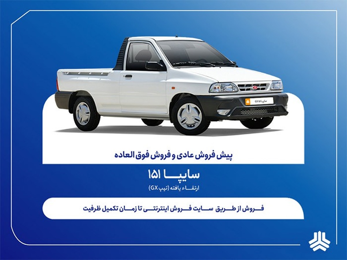 فروش فوق‌العاده و پیش‌فروش وانت سایپا ۱۵۱ ارتقاءیافته ازاین این هفته + بخشنامه