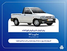 فروش فوق‌العاده و پیش‌فروش وانت سایپا ۱۵۱ ارتقاءیافته ازاین این هفته + بخشنامه