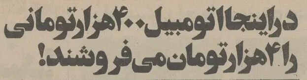 اینجا گورستان ماشین‌های تهران بود!