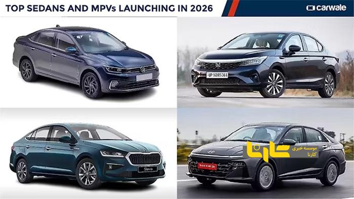 در سال ۲۰۲۶ کدام سدان‌ها و ون‌ها عرضه خواهند شد