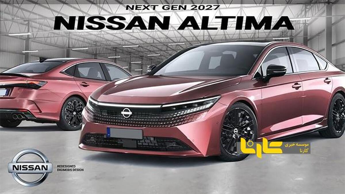 طراحی دیجیتالی نیسان آلتیما مدل ۲۰۲۷ منتشر شد+ عکس