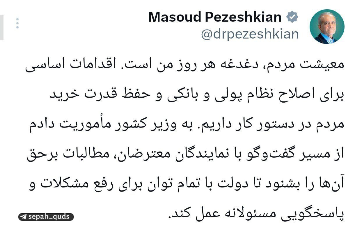 دستور فوری پزشکیان برای اعتراضات