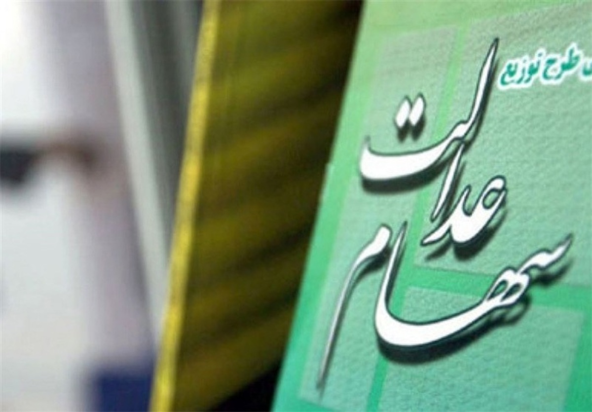 تکلیف سود سهام عدالت وراث روشن شد