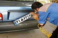 وضعیت مراکز شماره‌گذاری خودرو برای فردا اعلام شد