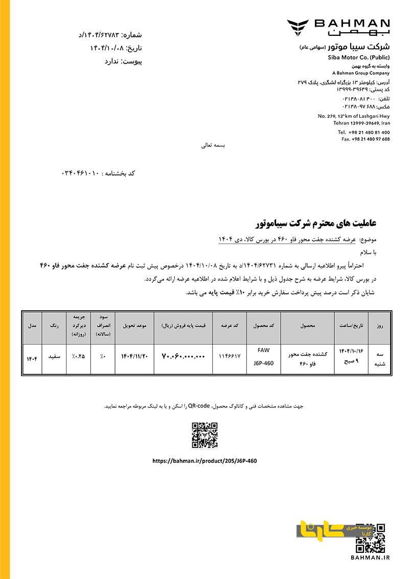 عرضه کشنده جفت محور فاو j۶p-۴۶۰ در بورس کالا