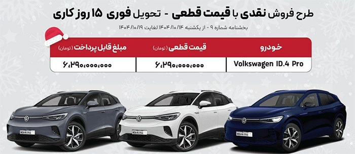 طرح جدید فروش فولکس واگن ID۴ با افزایش قیمت شدید