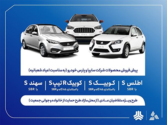 آغاز پیش‌فروش محصولات گروه سایپا از ۵ بهمن‌ماه + بخشنامه