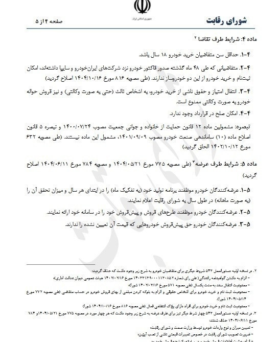 شروط خرید خودرو تغییر کرد+ جزئیات