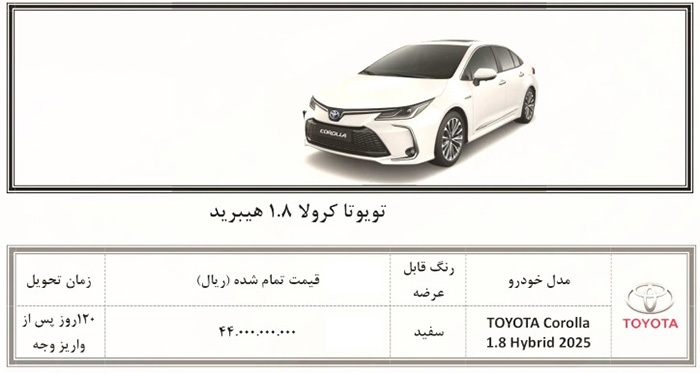 شرایط جدید فروش تویوتا کرولا ۱.۸ هیبرید (بهمن ۱۴۰۴)