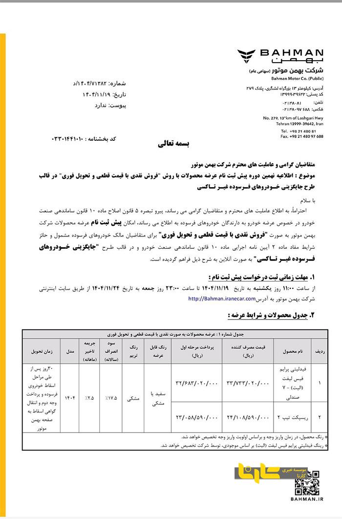 بخشنامه پیش ثبت نام فیدلیتی پرایم الیت و ریسپکت با قیمت جدید