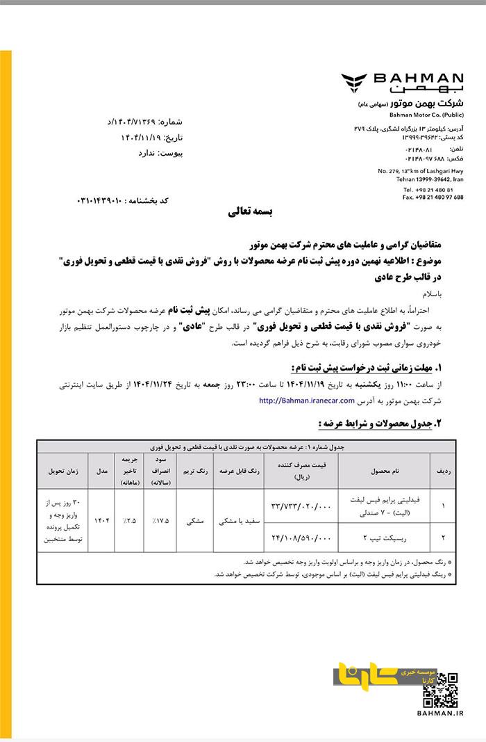 بخشنامه پیش ثبت نام فیدلیتی پرایم الیت و ریسپکت با قیمت جدید