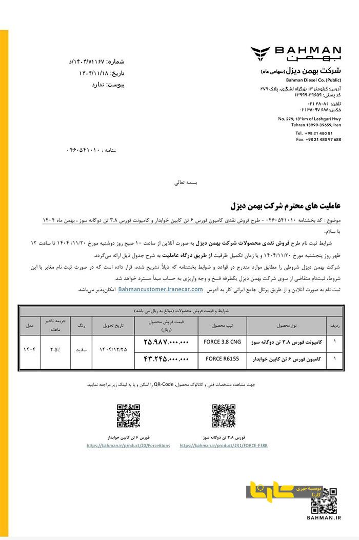 شرایط فروش نقدی دو محصول بهمن دیزل با موعد تحویل اسفند