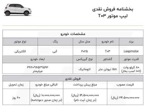 شرایط جدید فروش خودرو کوچک لیپ موتور T۰۳
