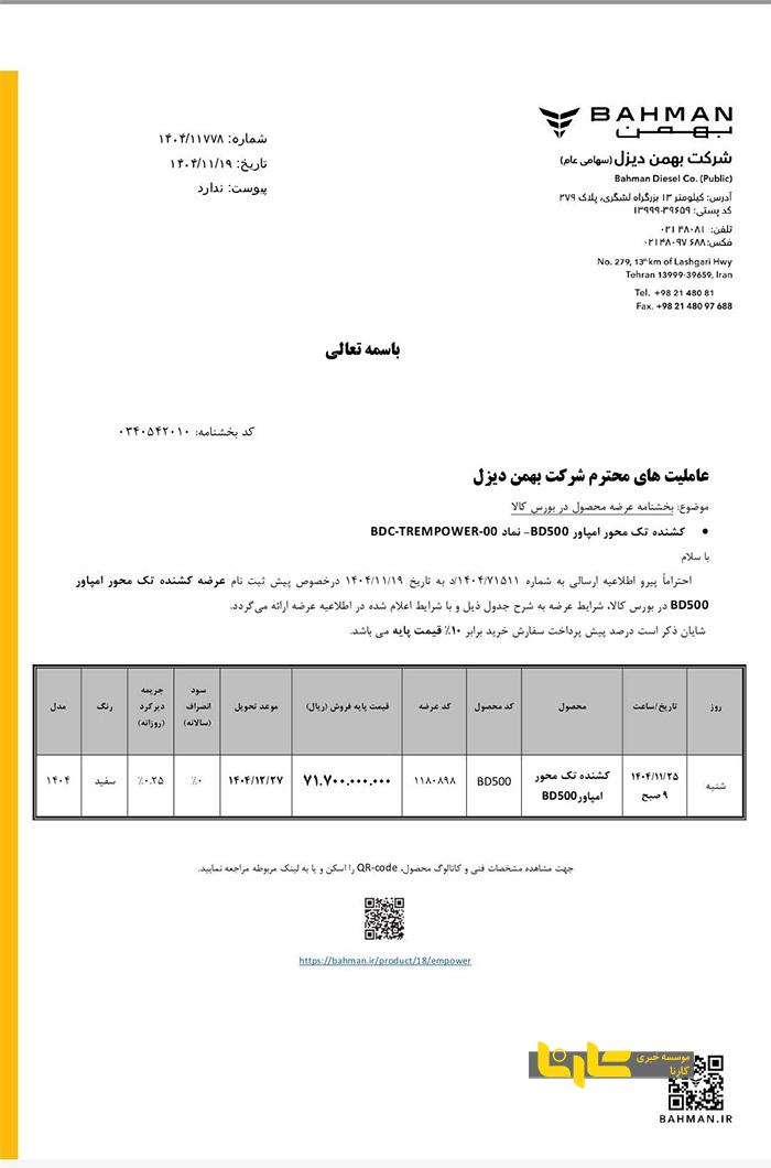 عرضه کشنده تک محور امپاور BD۵۰۰ در بورس کالا