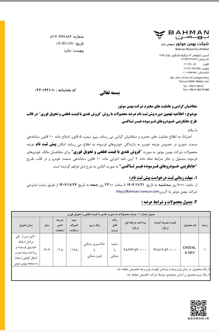 طرح فروش خودرو جدید شوال H۶ شرکت بهمن موتور