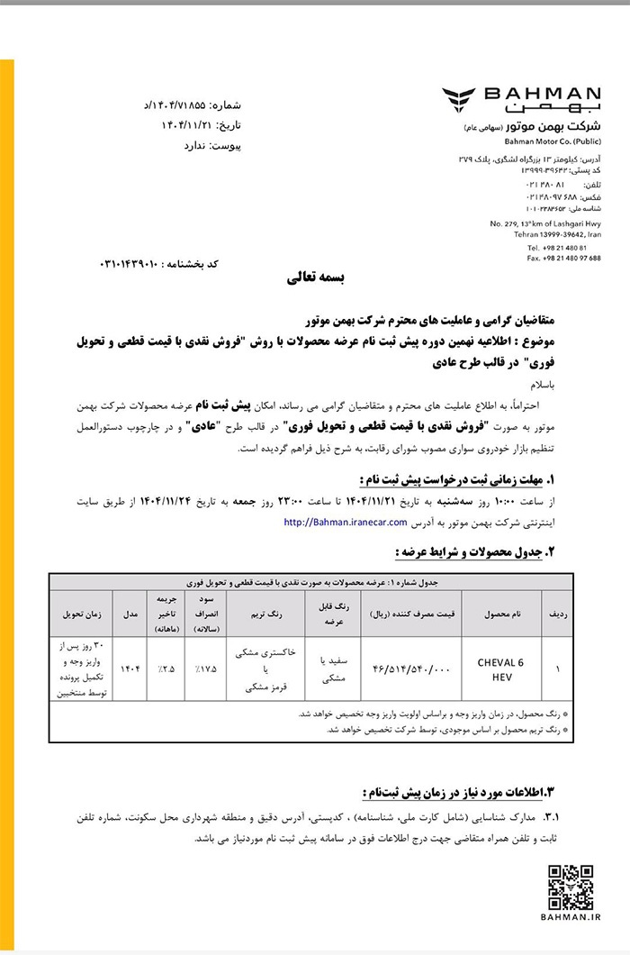 بخشنامه فروش شوال ۶ توسط شرکت بهمن موتور به صورت