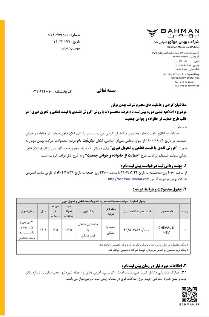 بخشنامه فروش شوال ۶ توسط شرکت بهمن موتور به صورت