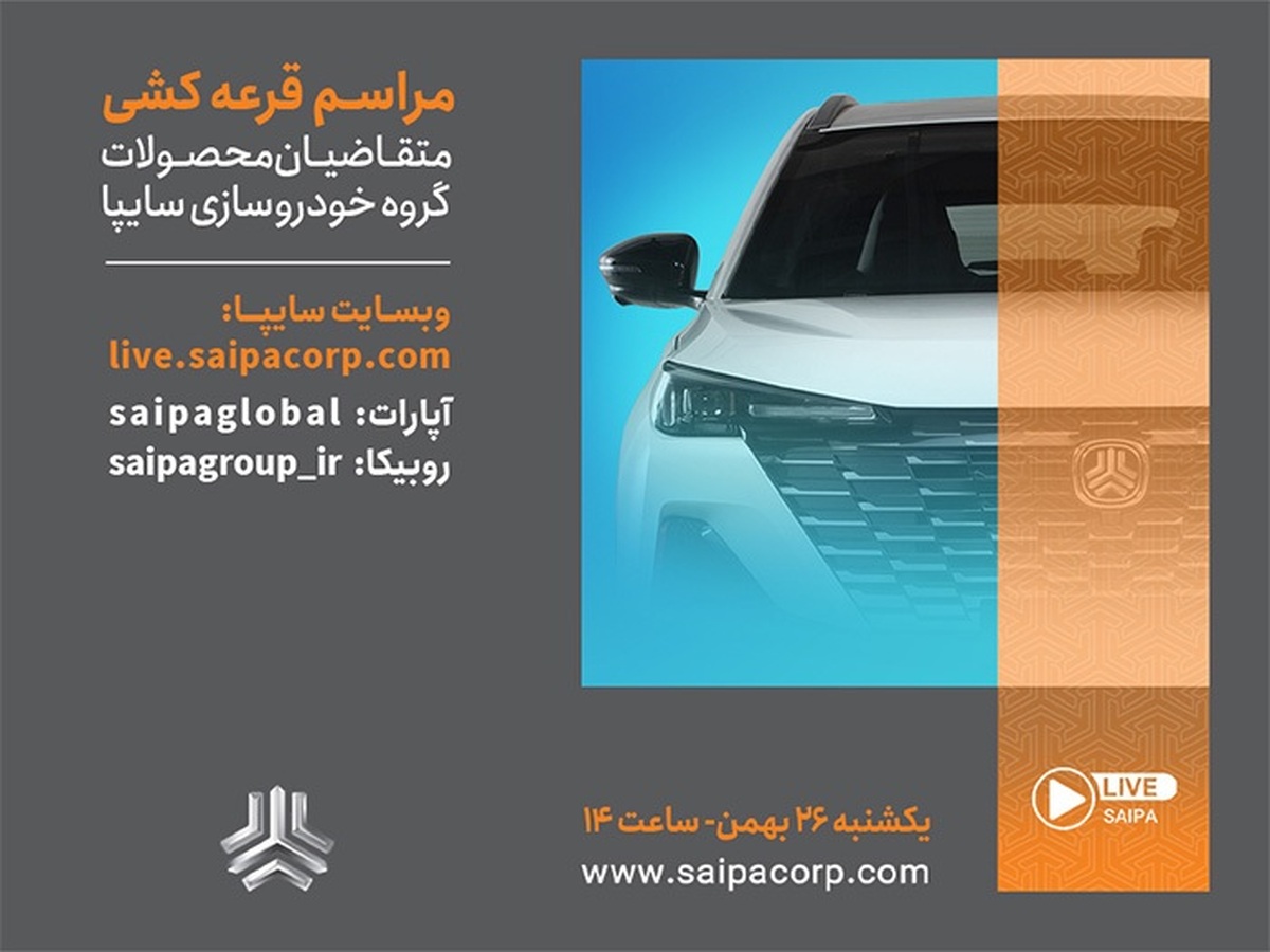 قرعه‌کشی فروش سایپا امروز برگزار می‌شود