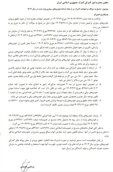 رفع ابهام در خصوص حقوق ورودی انواع خودروی سواری در سال جاری