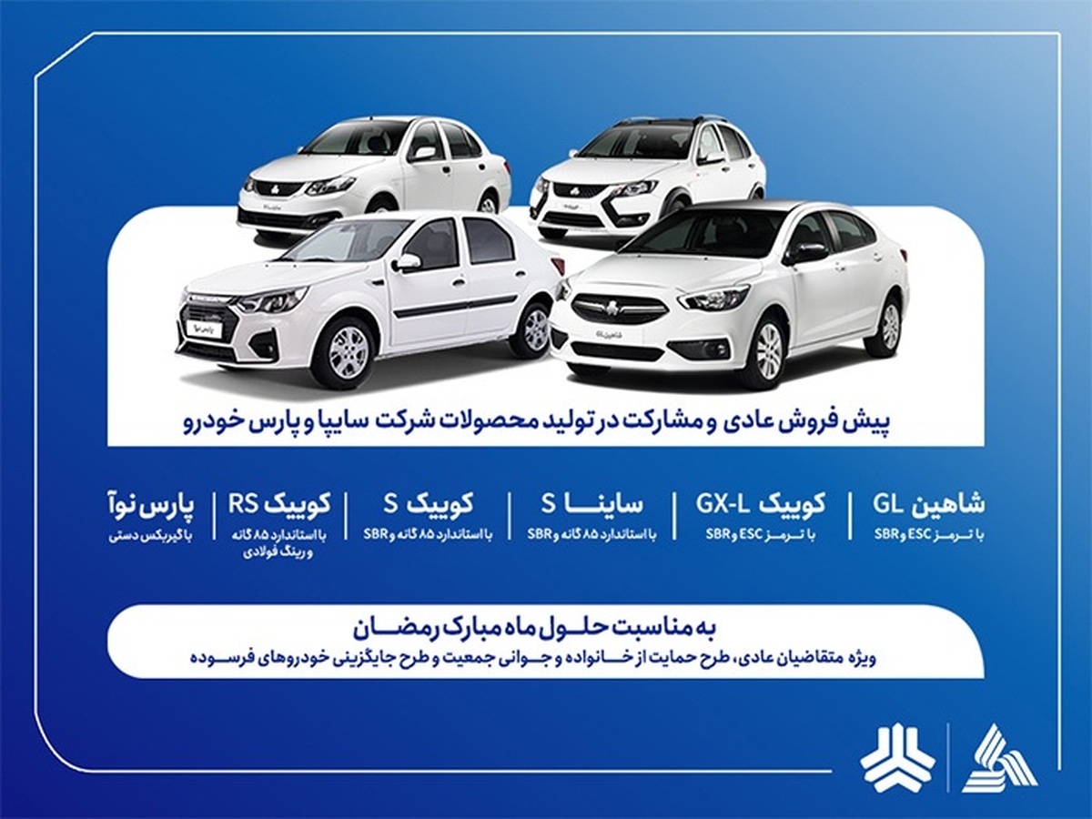 فروش سایپا از فردا آغاز می‌شود + بخشنامه