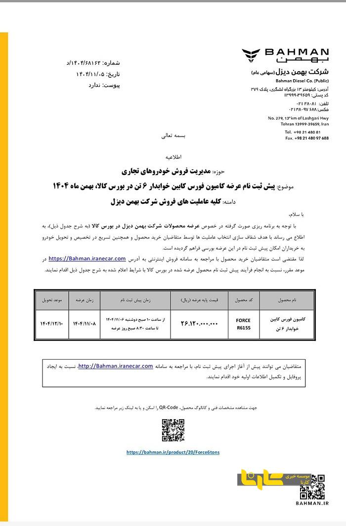 اختصاصی:شرایط فروش کامیون فورس کابین خوابدار ۶ تن در بورس کالا