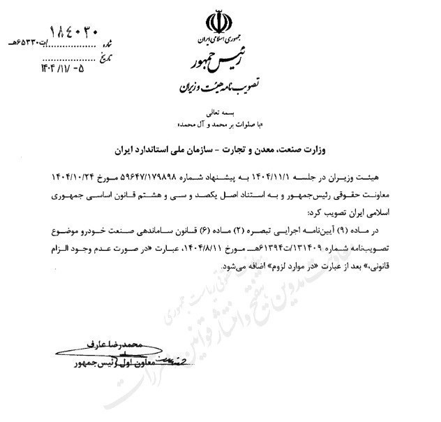 ماده ۶ قانون ساماندهی صنعت خودرو اصلاح شد