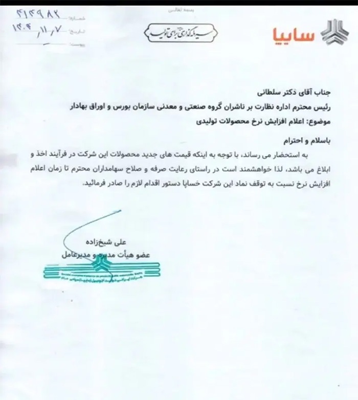 افزایش نرخ محصولات تولیدی سایپا در بورس