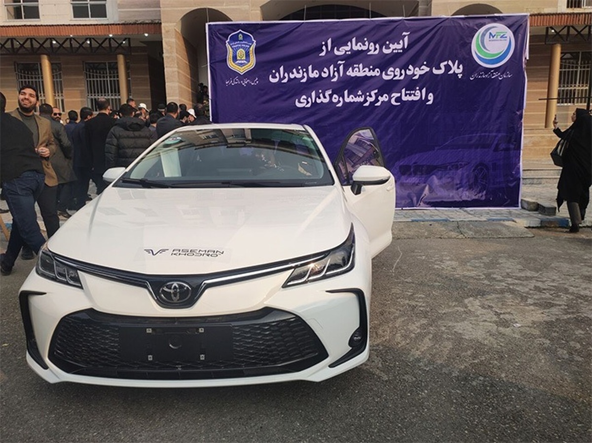 پلاک خودرو‌ی منطقه آزاد مازندران رونمایی شد + فیلم