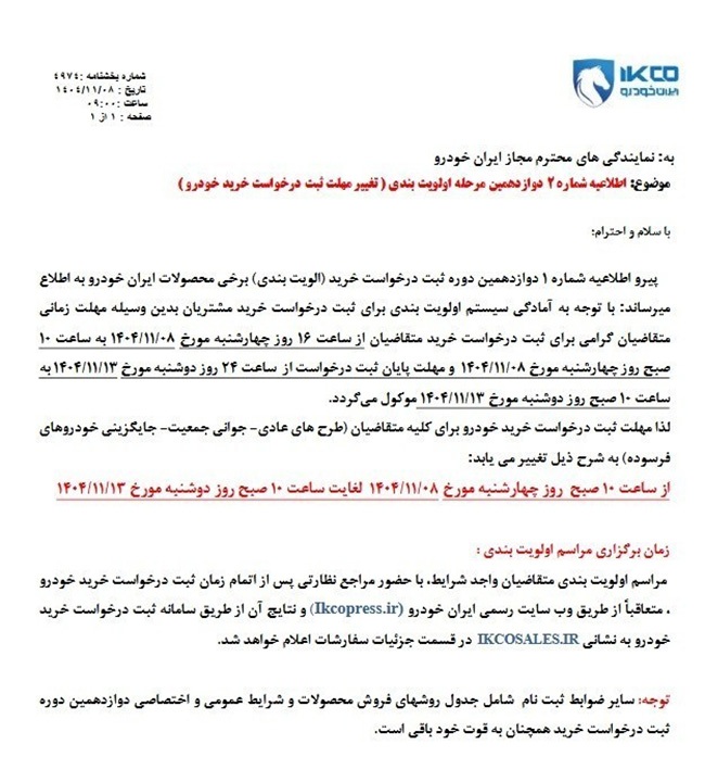 دوازدهمین دوره ثبت درخواست خرید محصولات ایرانخودرو دوازدهمین دوره ثبت درخواست خرید محصولات ایرانخودرو