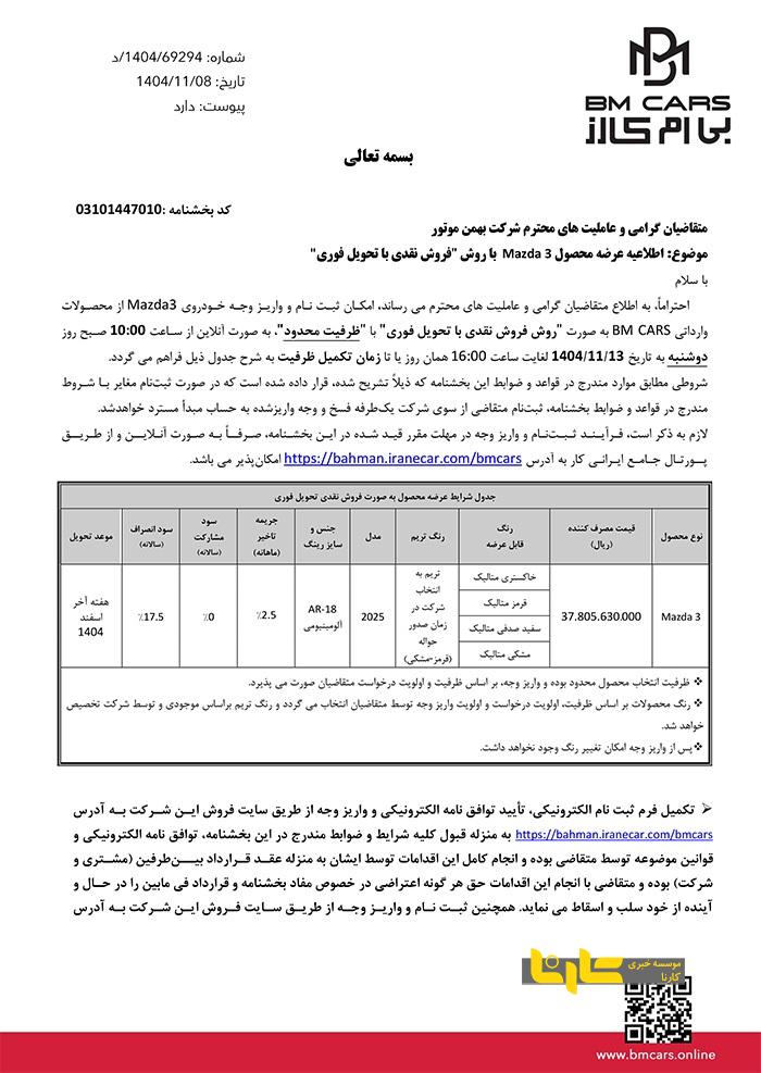 عرضه محصول مزدا ۳ با روش