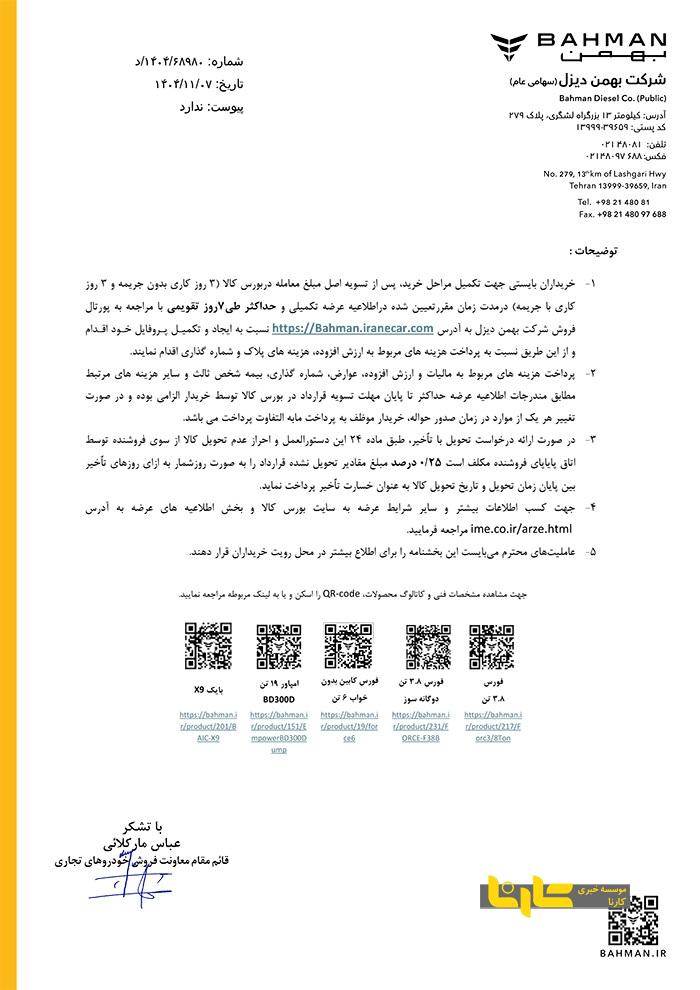 شرایط فروش محصولات تجاری بهمن دیزل در بورس کالا - تحویل فوری ویژه بهمن ماه ۱۴۰۴ شرایط فروش محصولات تجاری بهمن دیزل در بورس کالا - تحویل فوری ویژه بهمن ماه ۱۴۰۴