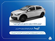 طرح فروش «آریا» از فردا آغاز می‌شود + بخشنامه