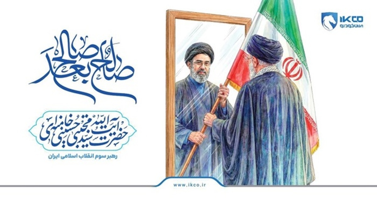 بیانیه گروه صنعتی ایران‌خودرو درخصوص انتخاب سومین رهبر انقلاب اسلامی