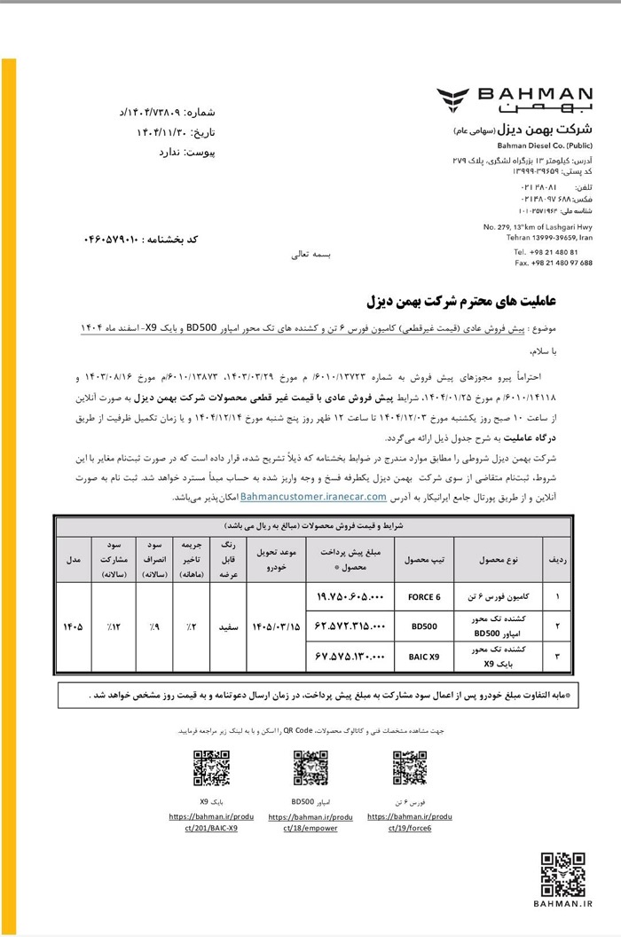 پیش فروش عادی ۳ محصول بهمن‌دیزل با قیمت غیرقطعی