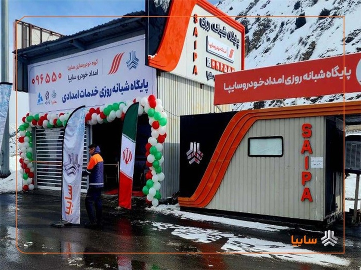 پایگاه شبانه‌روزی امداد خودرو سایپا در آزادراه تهران–شمال افتتاح شد