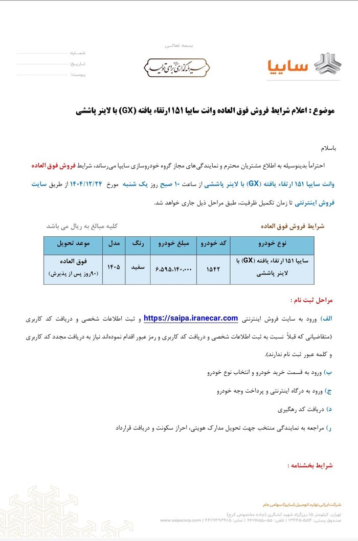 شرایط فروش فوق العاده وانت سایپا ۱۵۱ ارتقاء یافته (اسفند ۱۴۰۴)