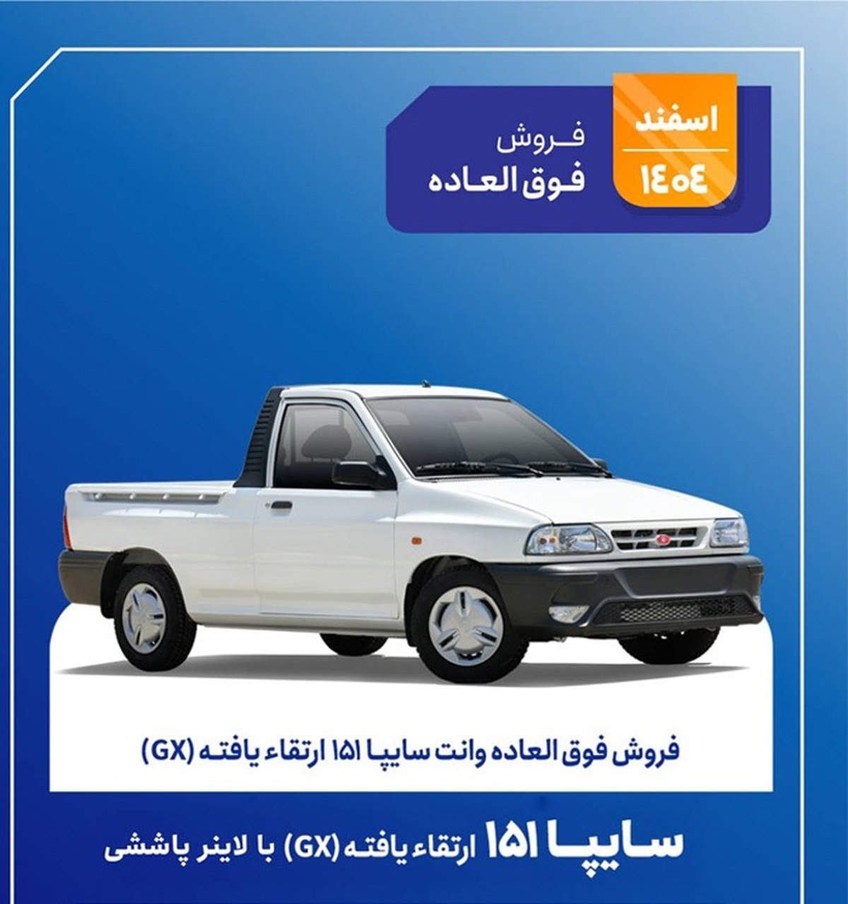 فروش وانت سایپا ۱۵۱ ارتقاء یافته از فردا آغاز می شود