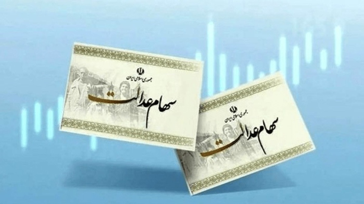 واریز سود سهام عدالت ادامه دارد