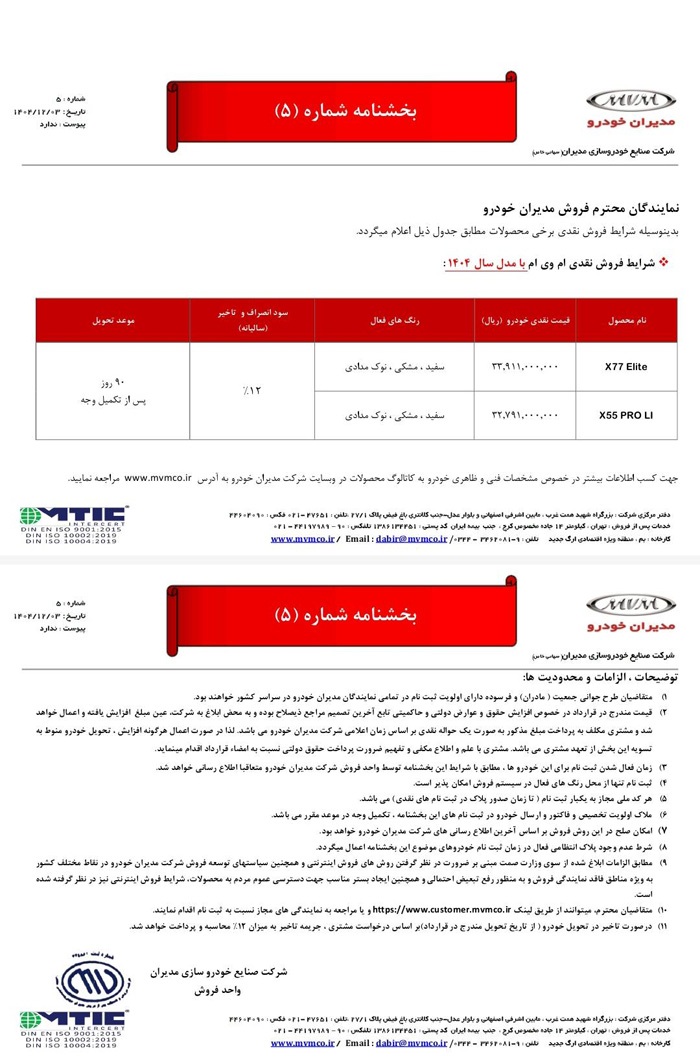 شرایط فروش نقدی MVM X۷۷ با قیمت قطعی و عرضه یک ساعته با تحویل ۹۰ روزه اعلام شد