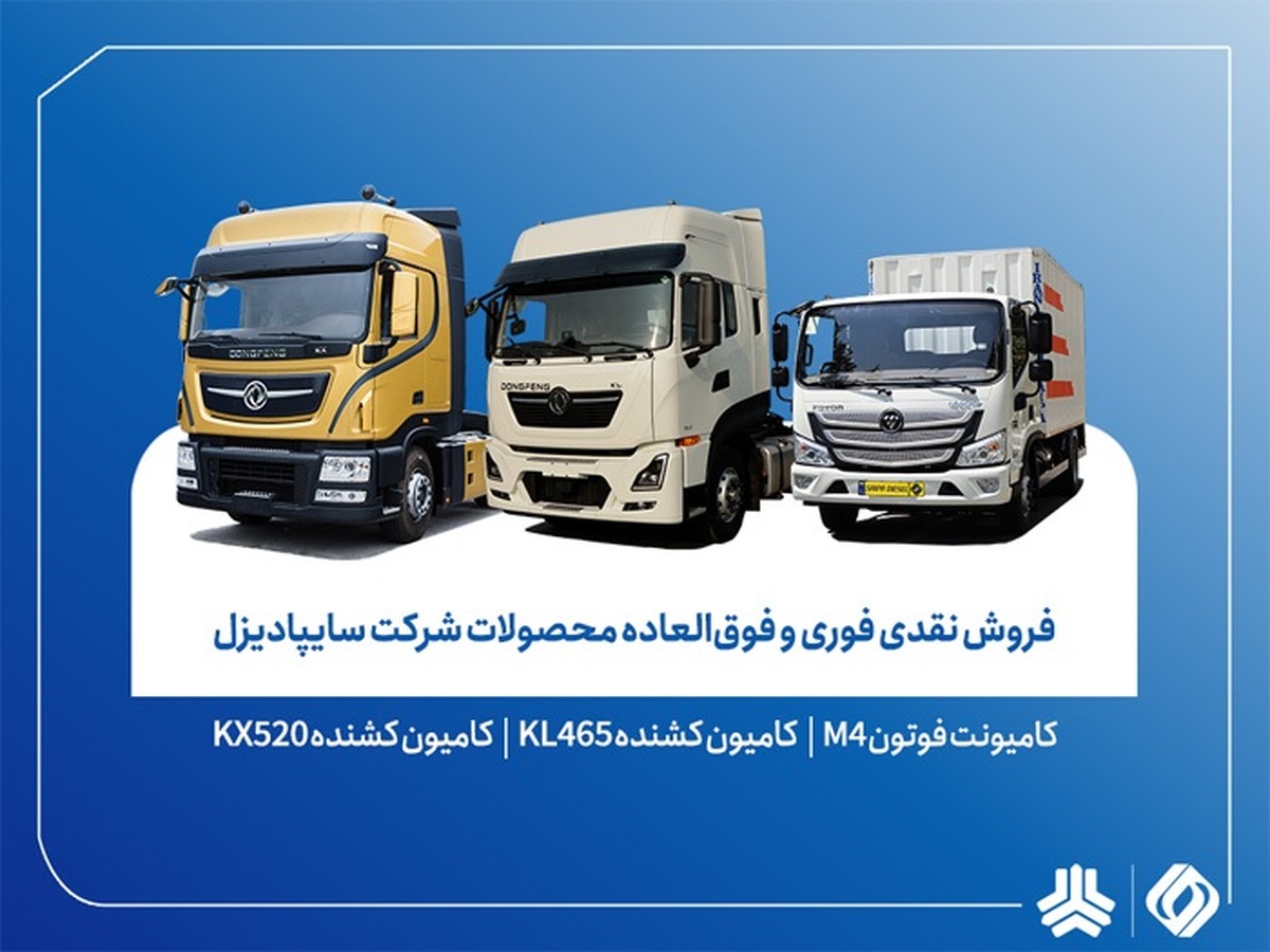 آغاز فروش نقدی محصولات سایپادیزل از ۵ اسفندماه