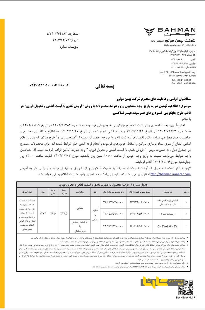 نهمین دوره واریز وجه محصولات بهمن موتور ویژه منتخبین رزرو بهمن ماه ۱۴۰۴