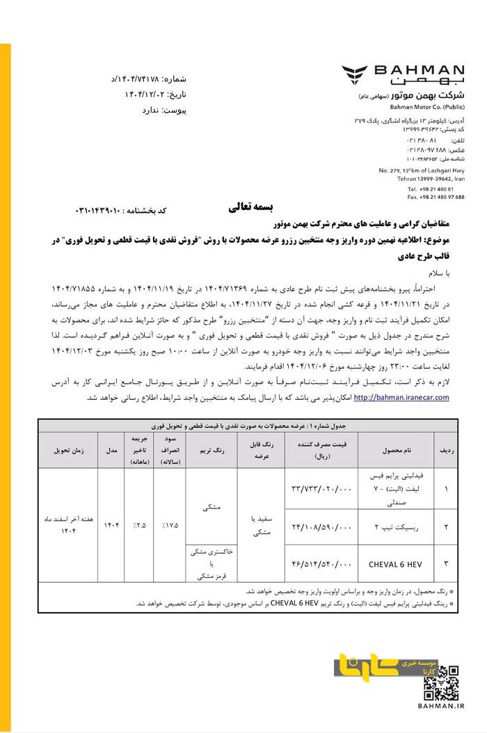 نهمین دوره واریز وجه محصولات بهمن موتور ویژه منتخبین رزرو بهمن ماه ۱۴۰۴
