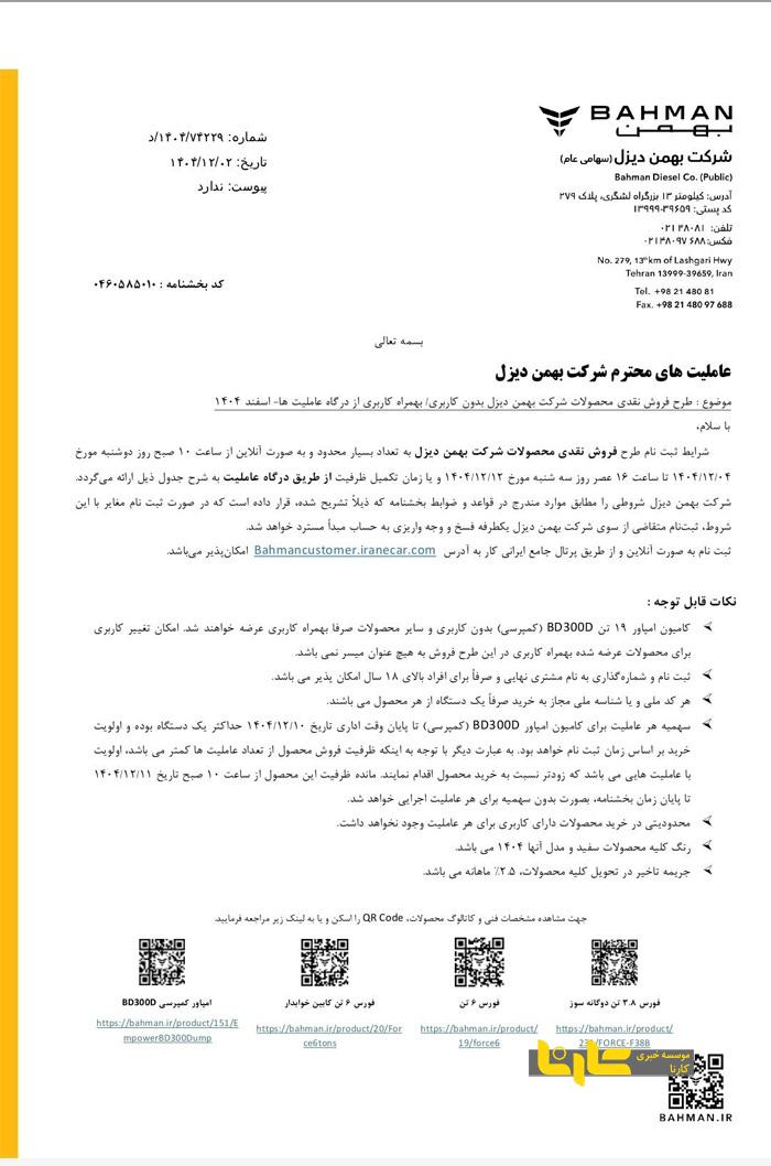 آغاز فروش نقدی محصولات بهمن دیزل اسفند ۱۴۰۴