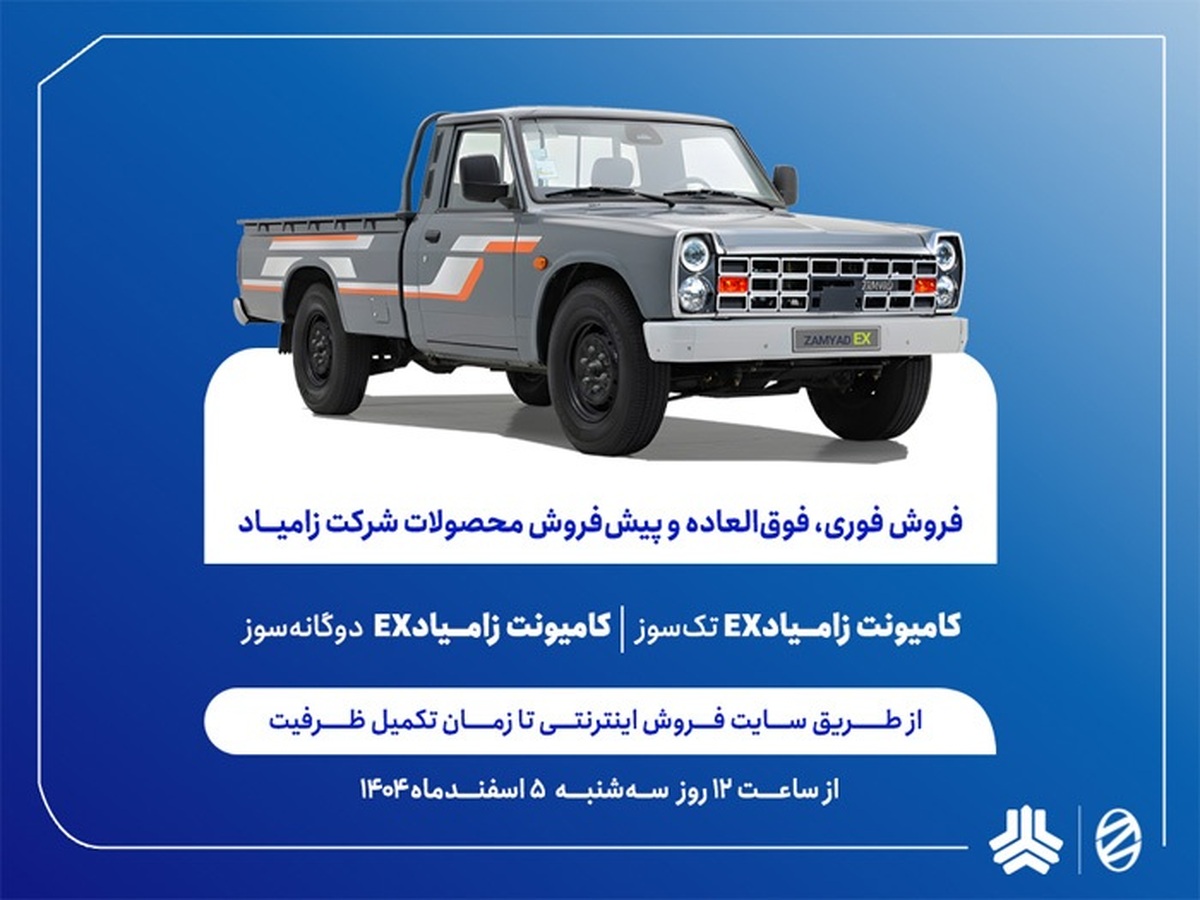 فروش محصولات زامیاد با وام ۶۰۰ میلیونی آغاز می‌شود+ بخشنامه