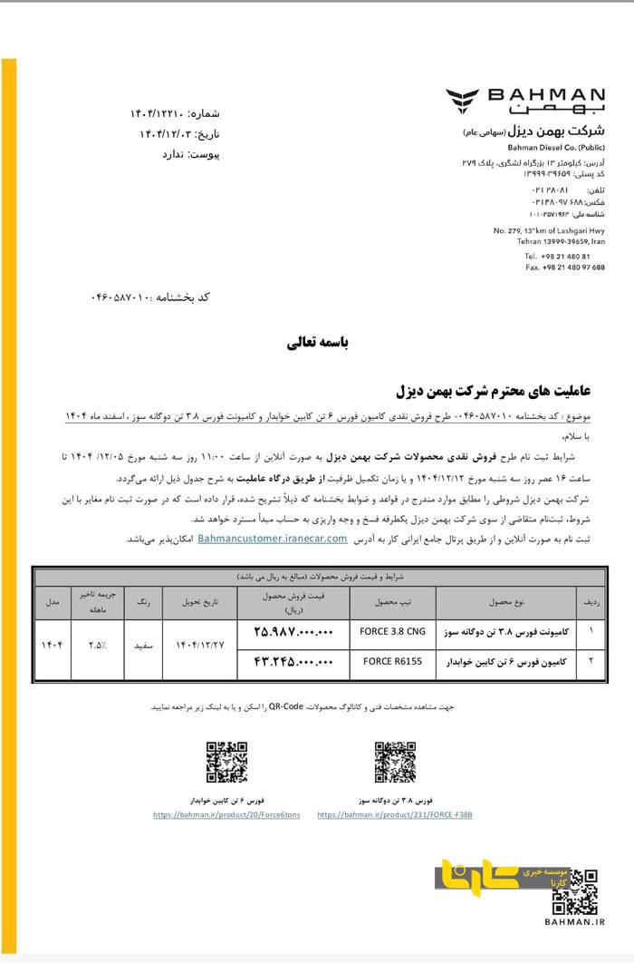 فروش نقدی کامیون‌های فورس ۶ کابین خواب‌دار و ۳.۸ تن توسط بهمن‌دیزل