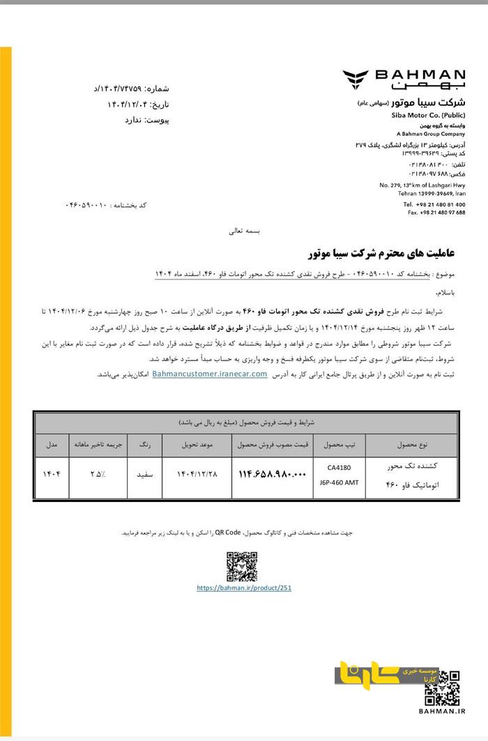 فروش نقدی کشنده تک محور اتومات فاو ۴۶۰ ویژه اسفند ماه ۱۴۰۴