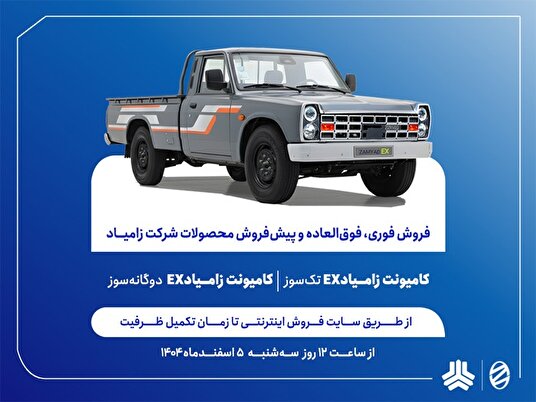 فروش محصولات زامیاد با وام ۶۰۰ میلیونی آغاز می‌شود+ بخشنامه