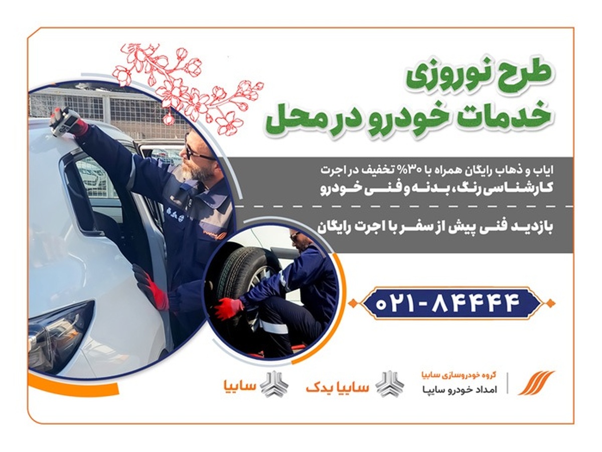 تخفیف نوروزی امداد خودرو سایپا آغاز شد