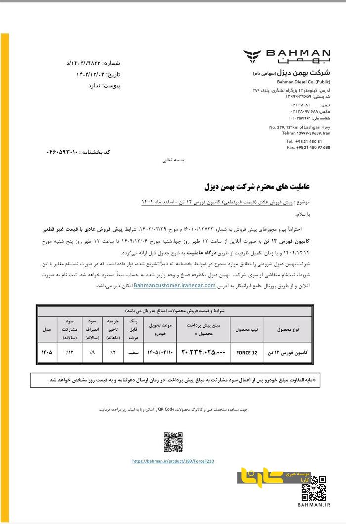 پیش فروش کامیون فورس ۱۲ تن بهمن دیزل