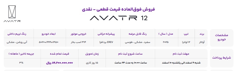 شرایط جدید فروش خودرو جدید آواتار ۱۲ (اسفند ۱۴۰۴)